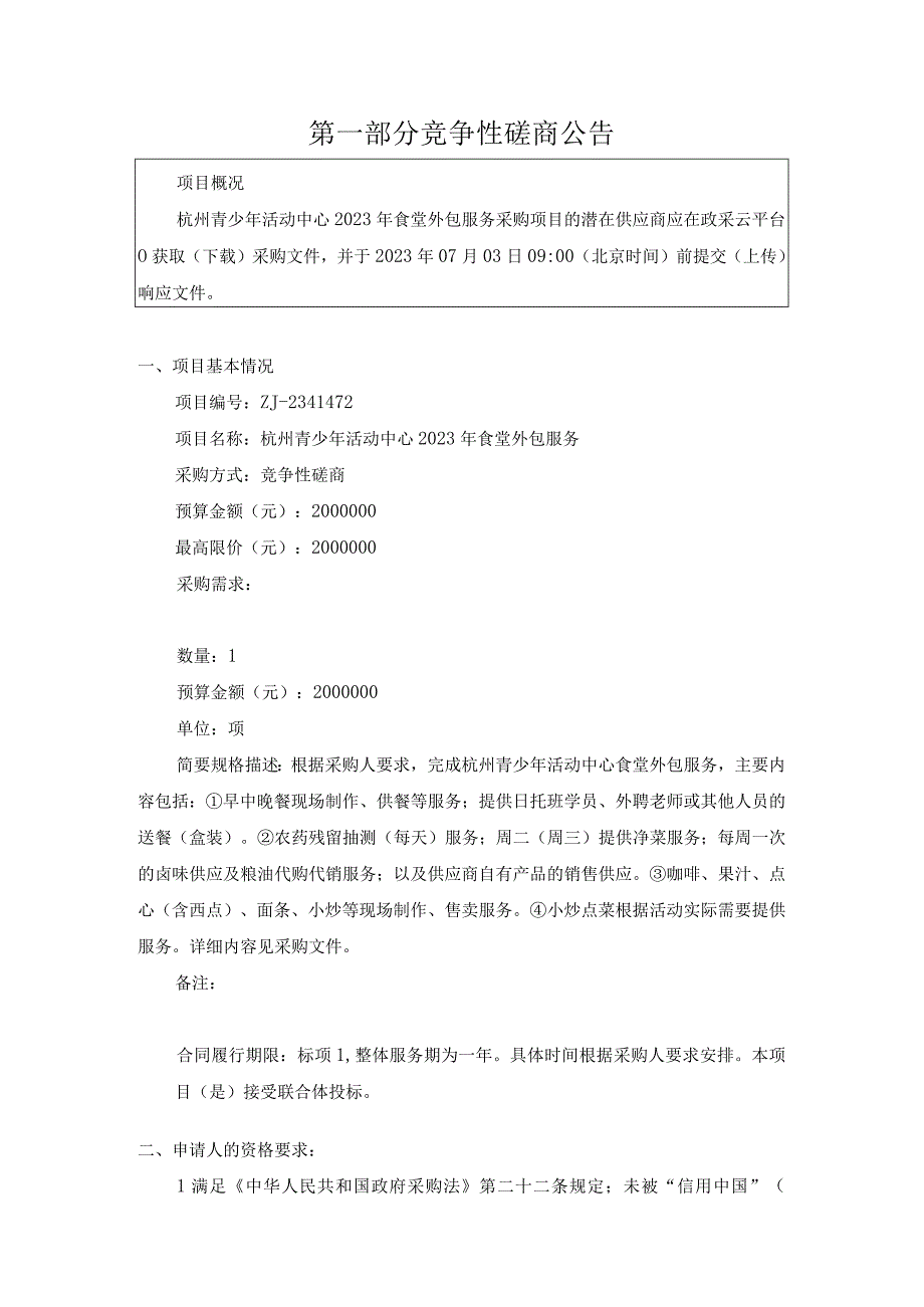 青少年活动中心2023年食堂外包服务招标文件.docx_第3页