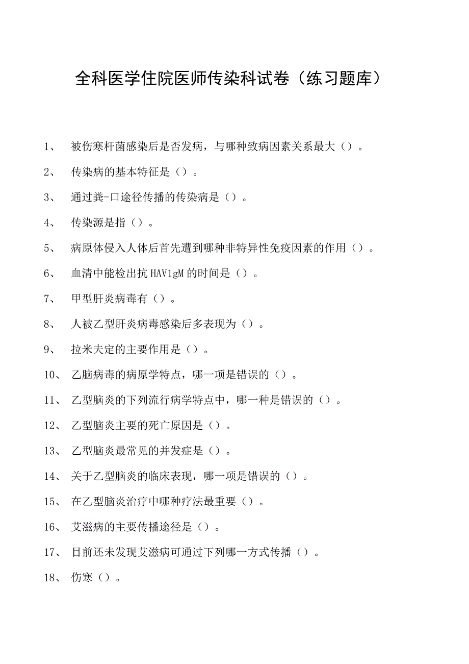 2023全科医学住院医师传染科试卷(练习题库).docx_第1页