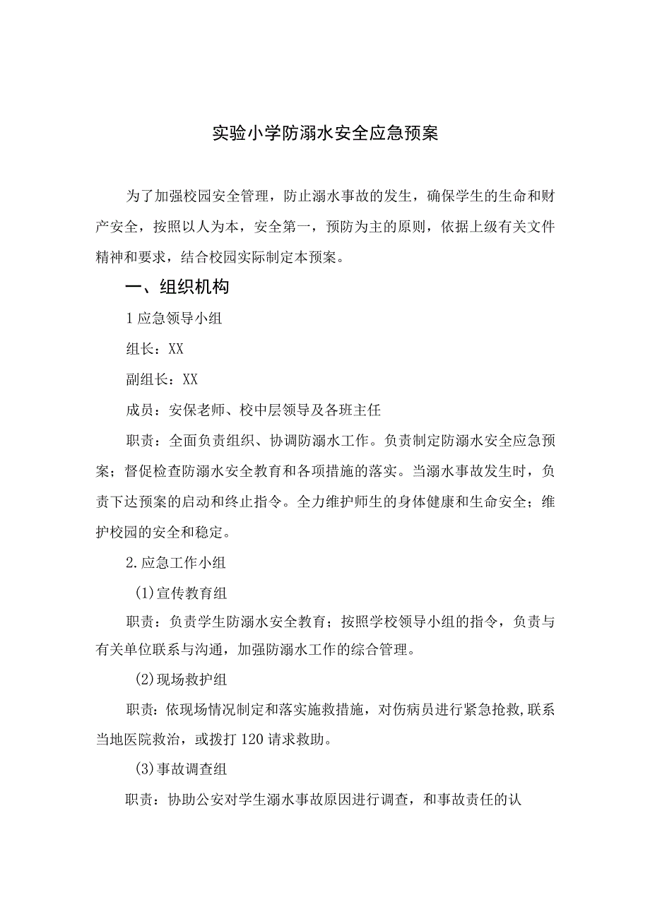 2023实验小学防溺水安全应急预案（共五篇）.docx_第1页