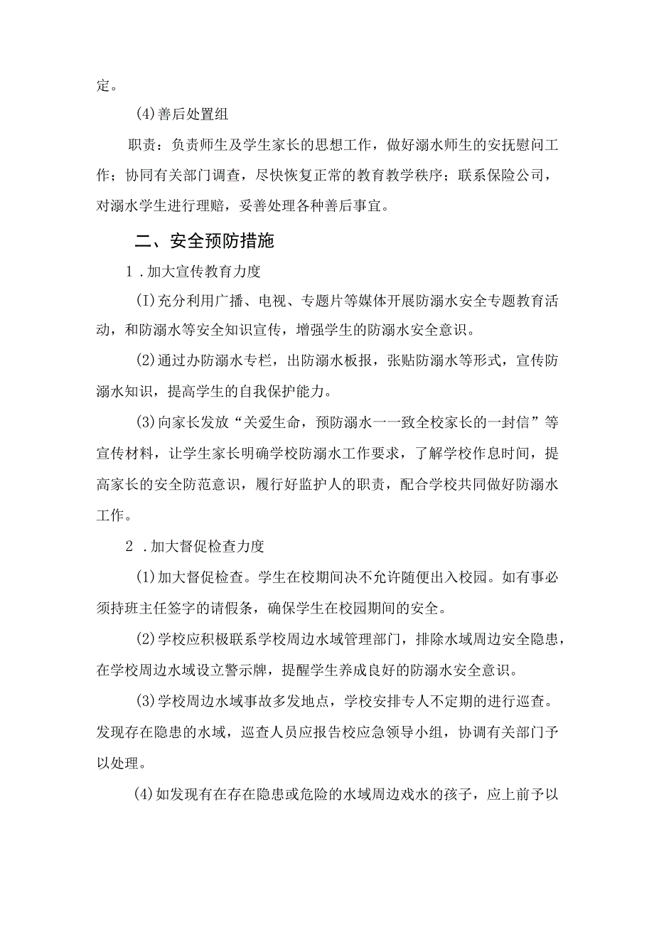 2023实验小学防溺水安全应急预案（共五篇）.docx_第2页