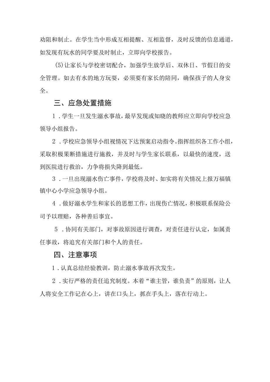 2023实验小学防溺水安全应急预案（共五篇）.docx_第3页