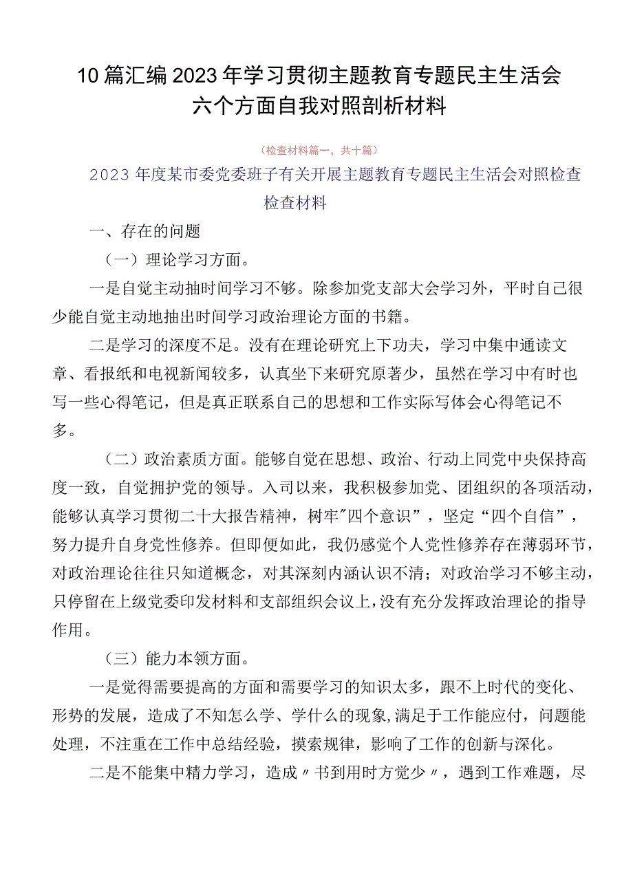 10篇汇编2023年学习贯彻主题教育专题民主生活会六个方面自我对照剖析材料.docx_第1页