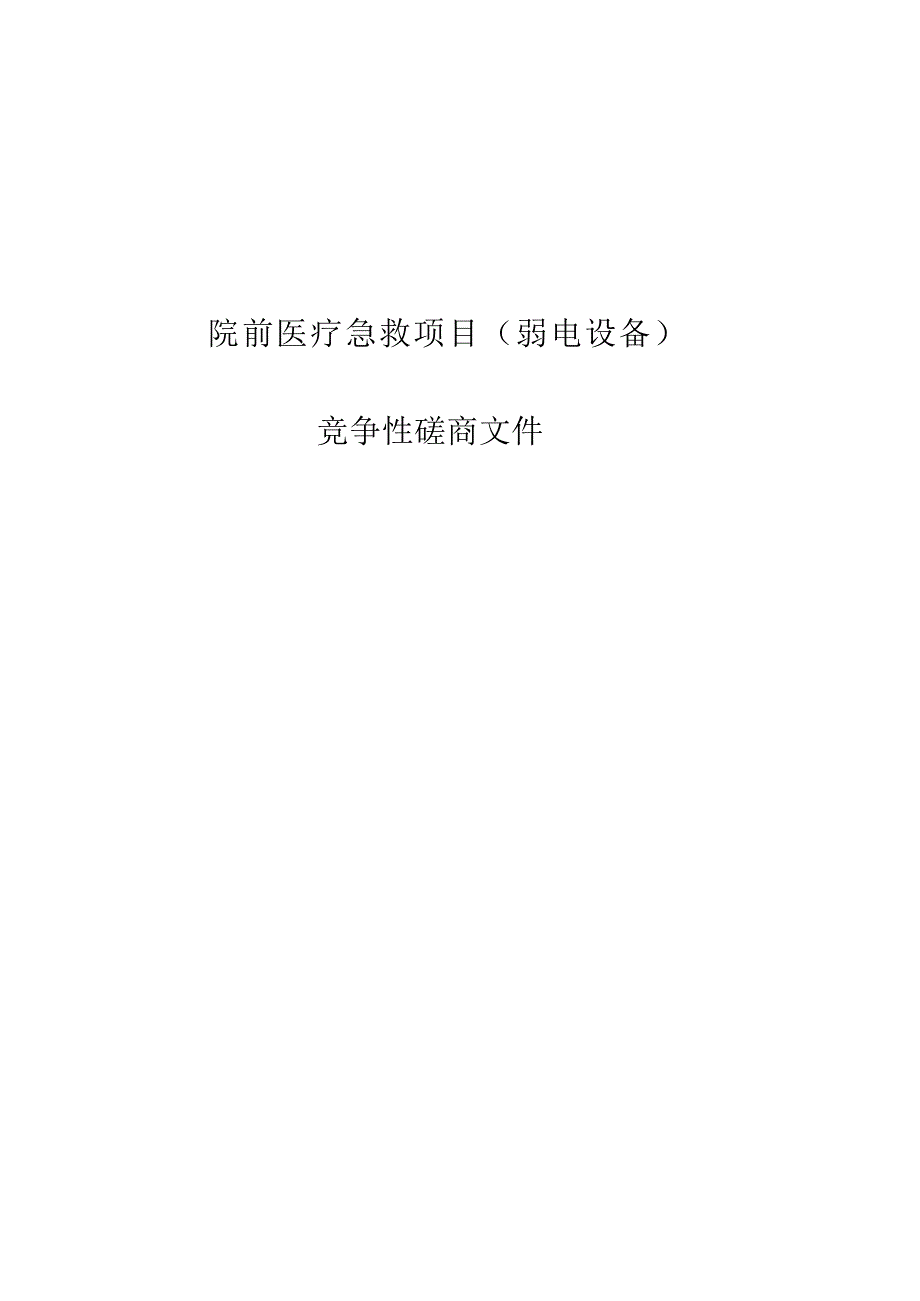 院前医疗急救项目(弱电设备)招标文件.docx_第1页