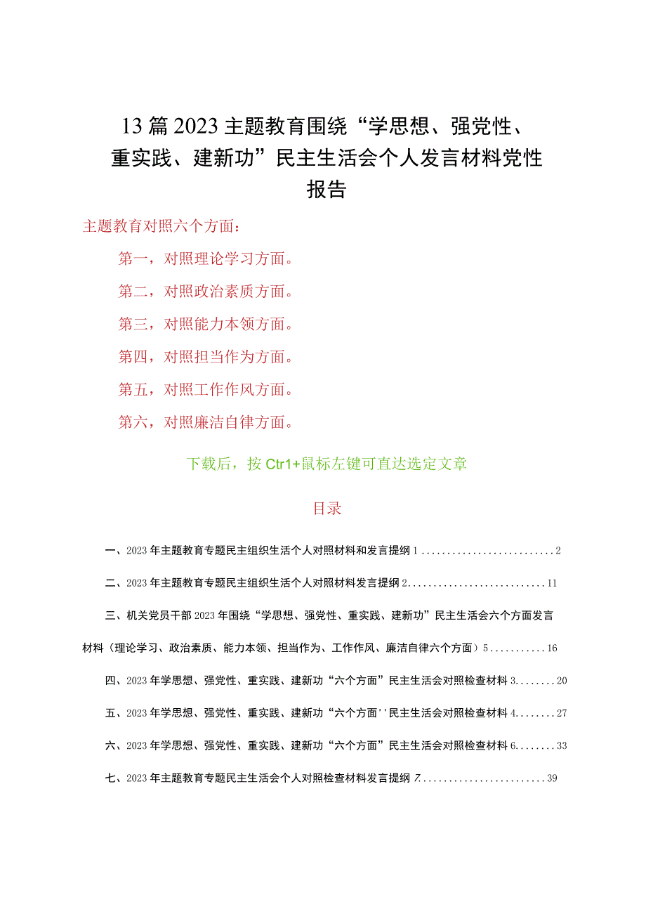 12篇2023主题教育“6个方面”民主生活会党性分析报告个人对照检查检视剖析发言提纲材料.docx_第1页