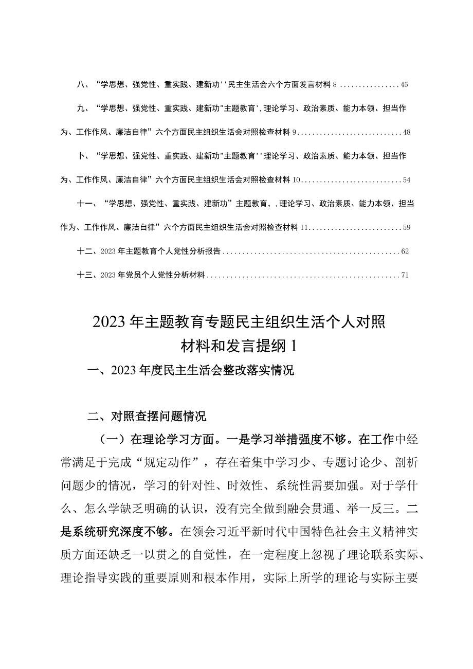 12篇2023主题教育“6个方面”民主生活会党性分析报告个人对照检查检视剖析发言提纲材料.docx_第2页