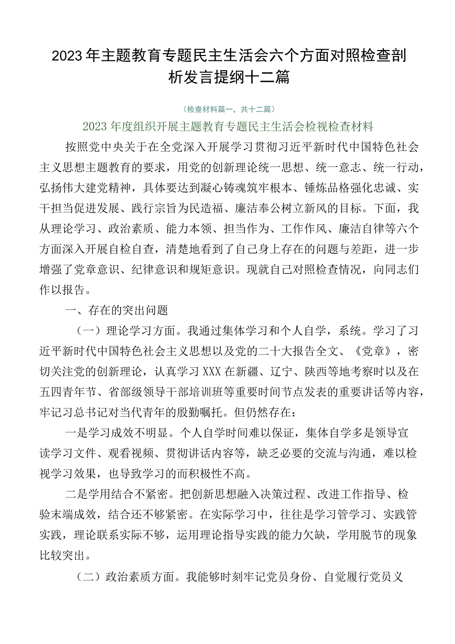 2023年主题教育专题民主生活会六个方面对照检查剖析发言提纲十二篇.docx_第1页