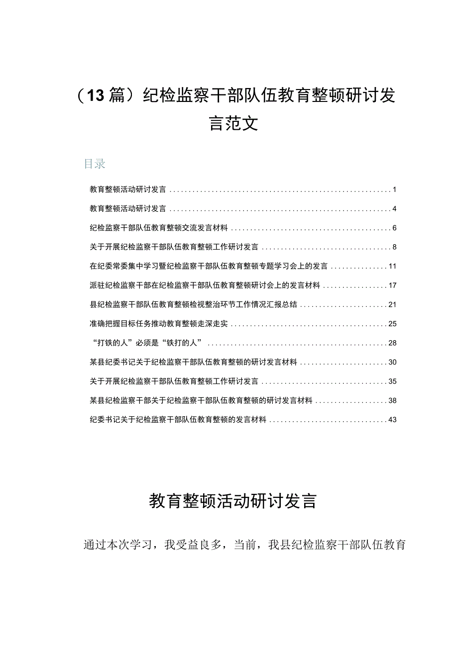 （13篇）纪检监察干部队伍教育整顿研讨发言范文.docx_第1页