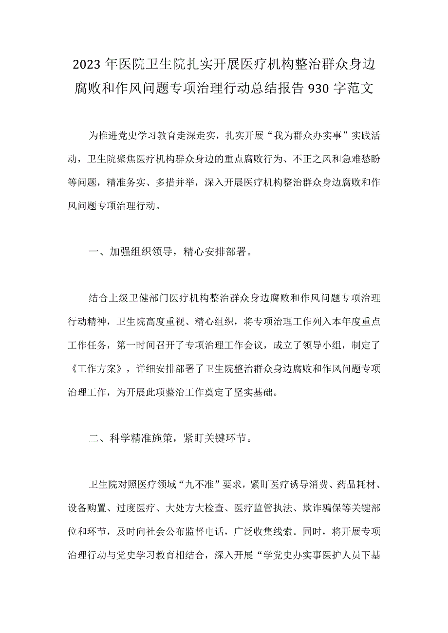 2023年医院卫生院扎实开展医疗机构整治群众身边腐败和作风问题专项治理行动总结报告930字范文.docx_第1页