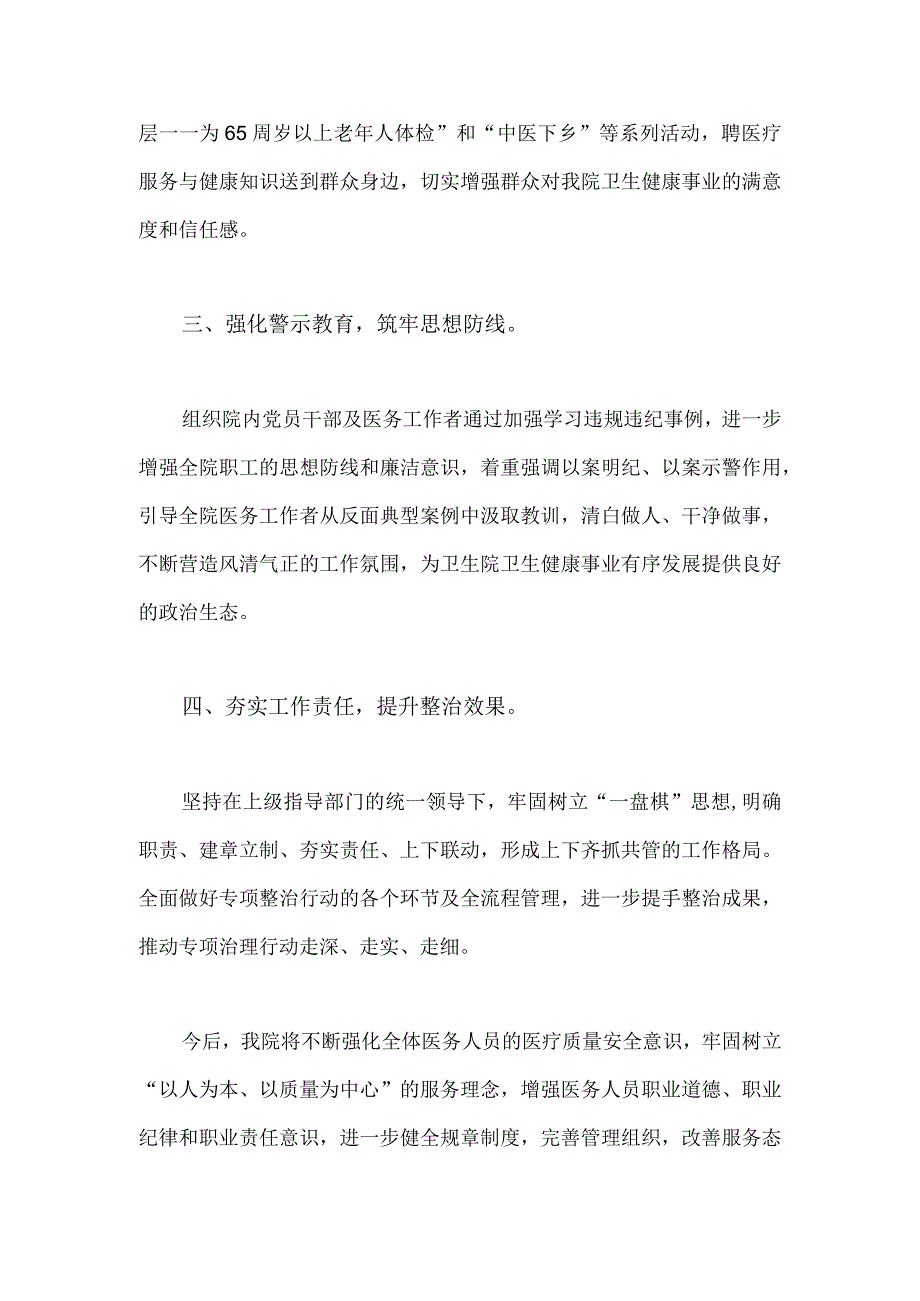 2023年医院卫生院扎实开展医疗机构整治群众身边腐败和作风问题专项治理行动总结报告930字范文.docx_第2页