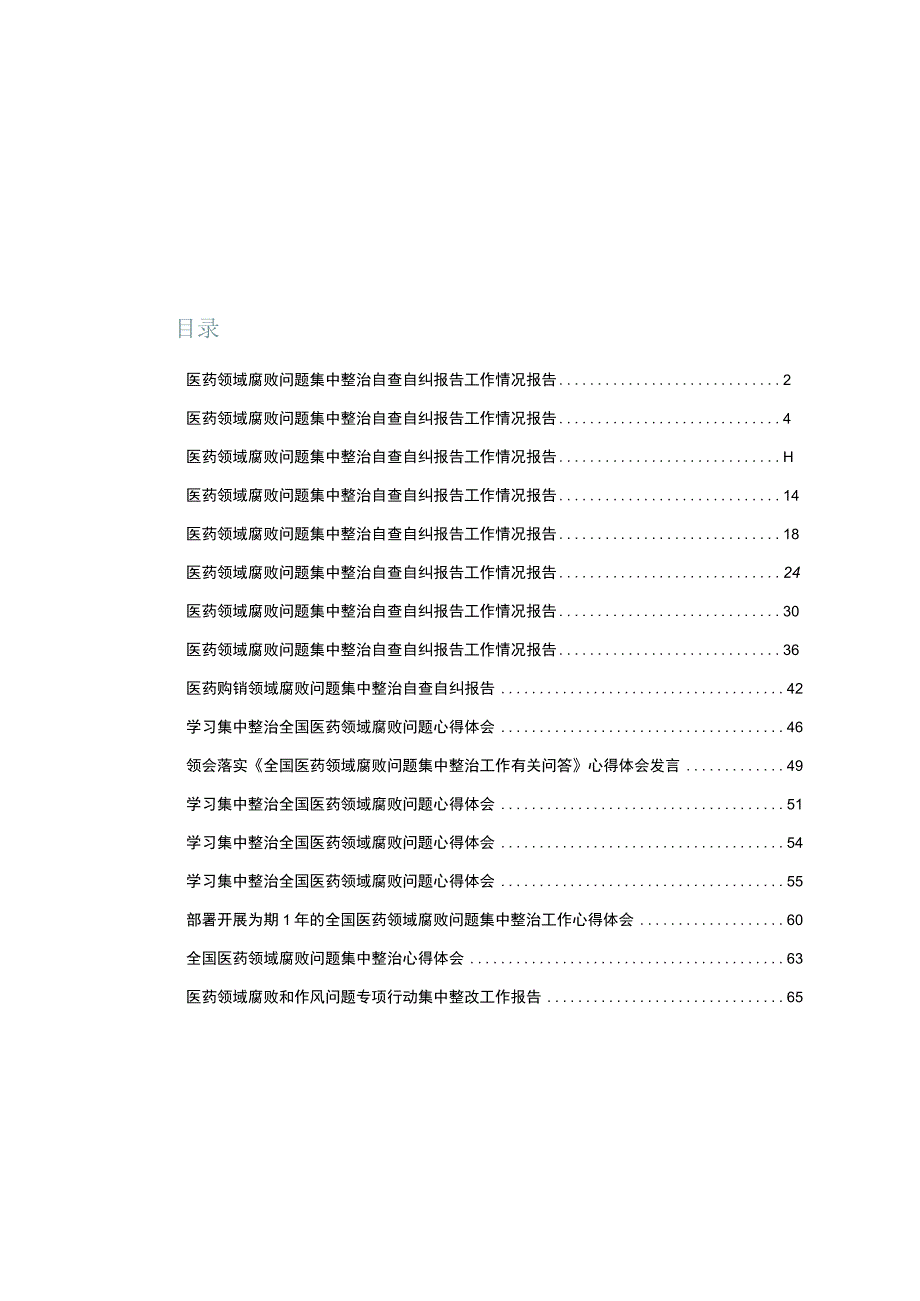 2023医药领域腐败问题集中整治自查自纠报告工作情况报告心得体会汇编【含方案】.docx_第1页