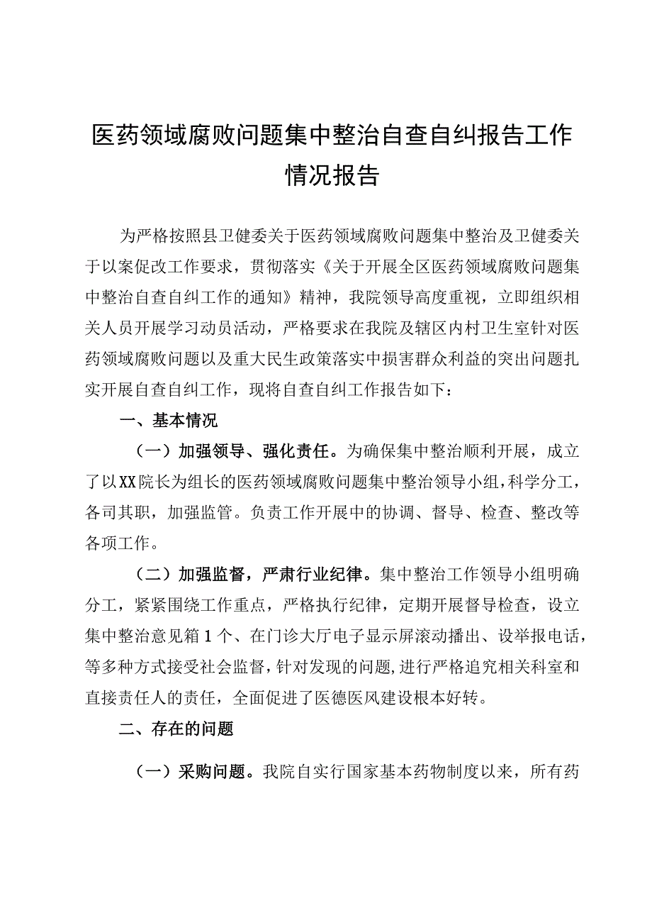 2023医药领域腐败问题集中整治自查自纠报告工作情况报告心得体会汇编【含方案】.docx_第3页