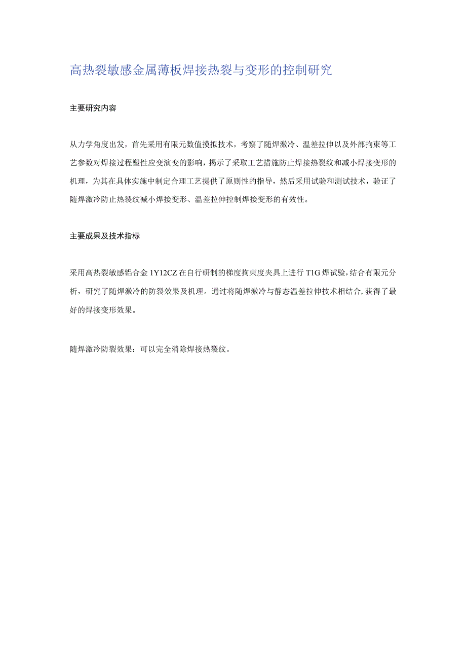 高热裂敏感金属薄板焊接热裂与变形的控制研究.docx_第1页