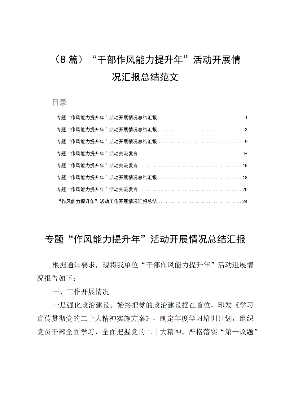 （8篇）“干部作风能力提升年”活动开展情况汇报总结范文.docx_第1页