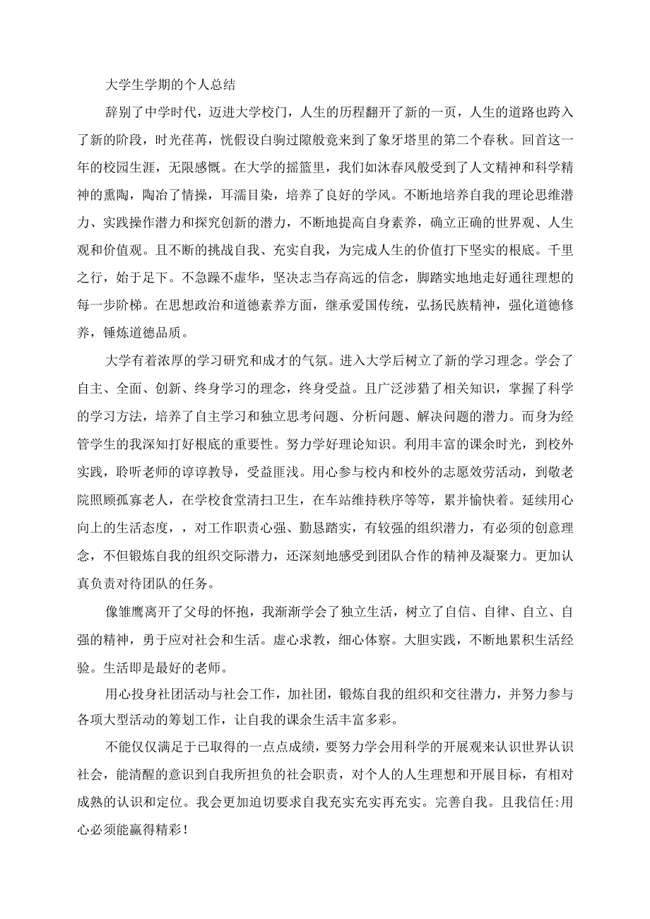 2023年大学生学期的个人总结.docx_第1页