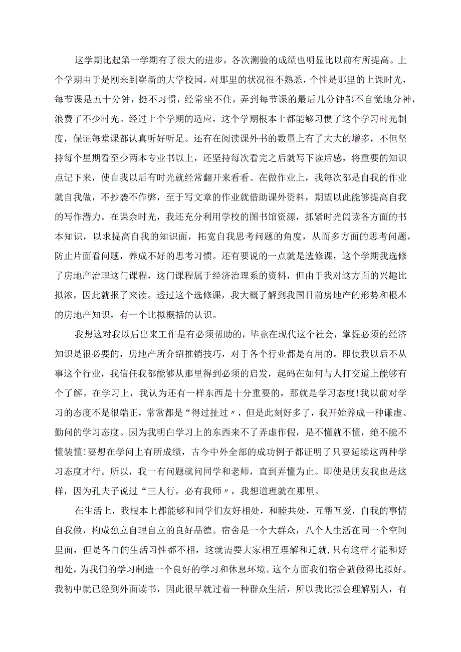 2023年大学生学期的个人总结.docx_第2页