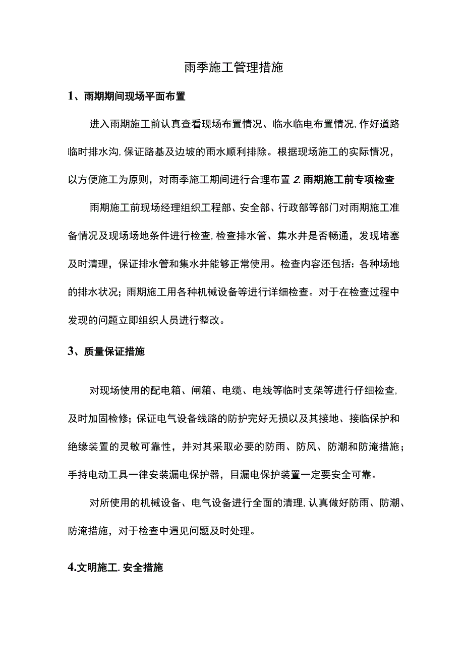 雨季施工管理措施 (2).docx_第1页