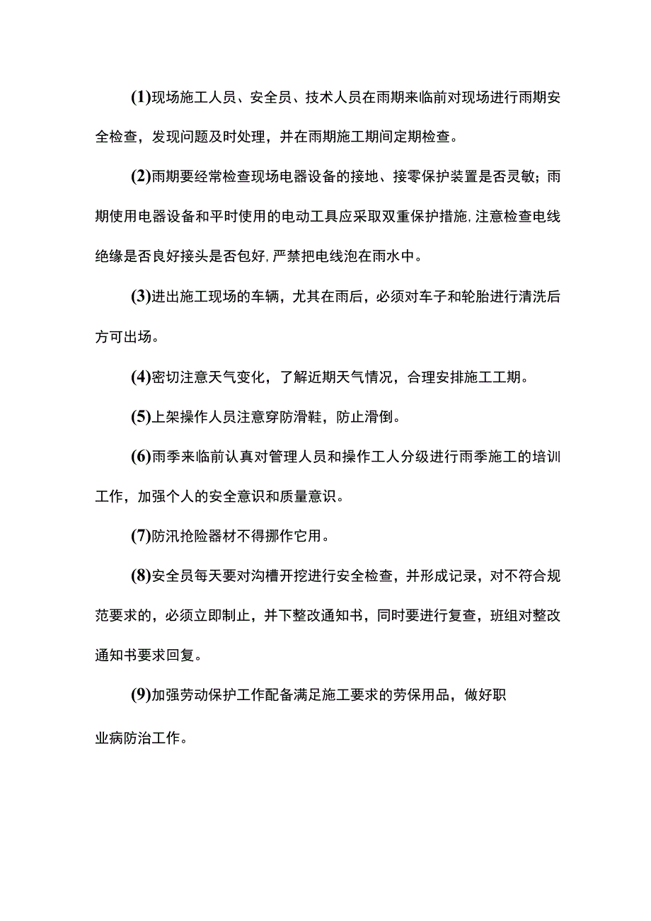 雨季施工管理措施 (2).docx_第2页