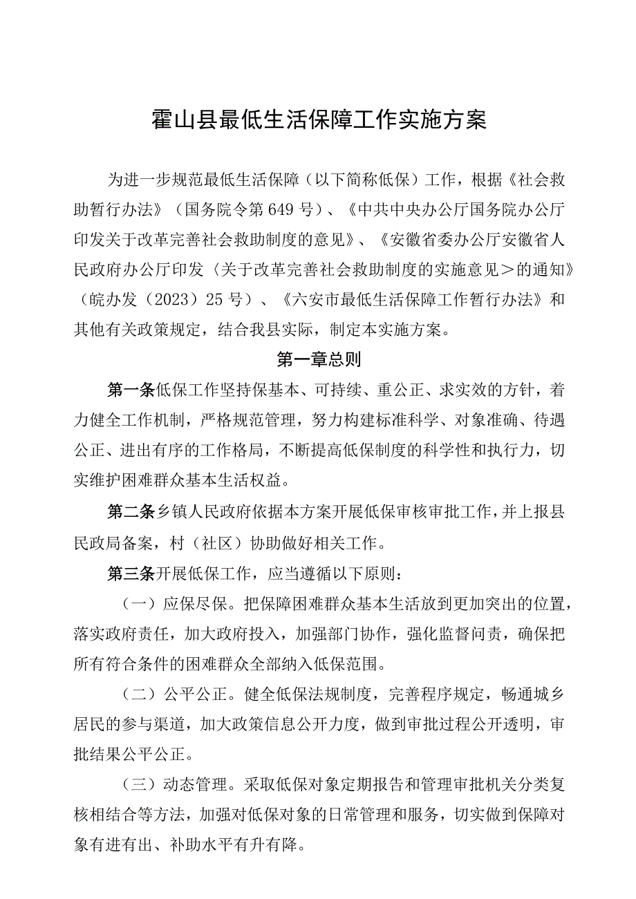 霍山县最低生活保障工作实施方案.docx_第1页