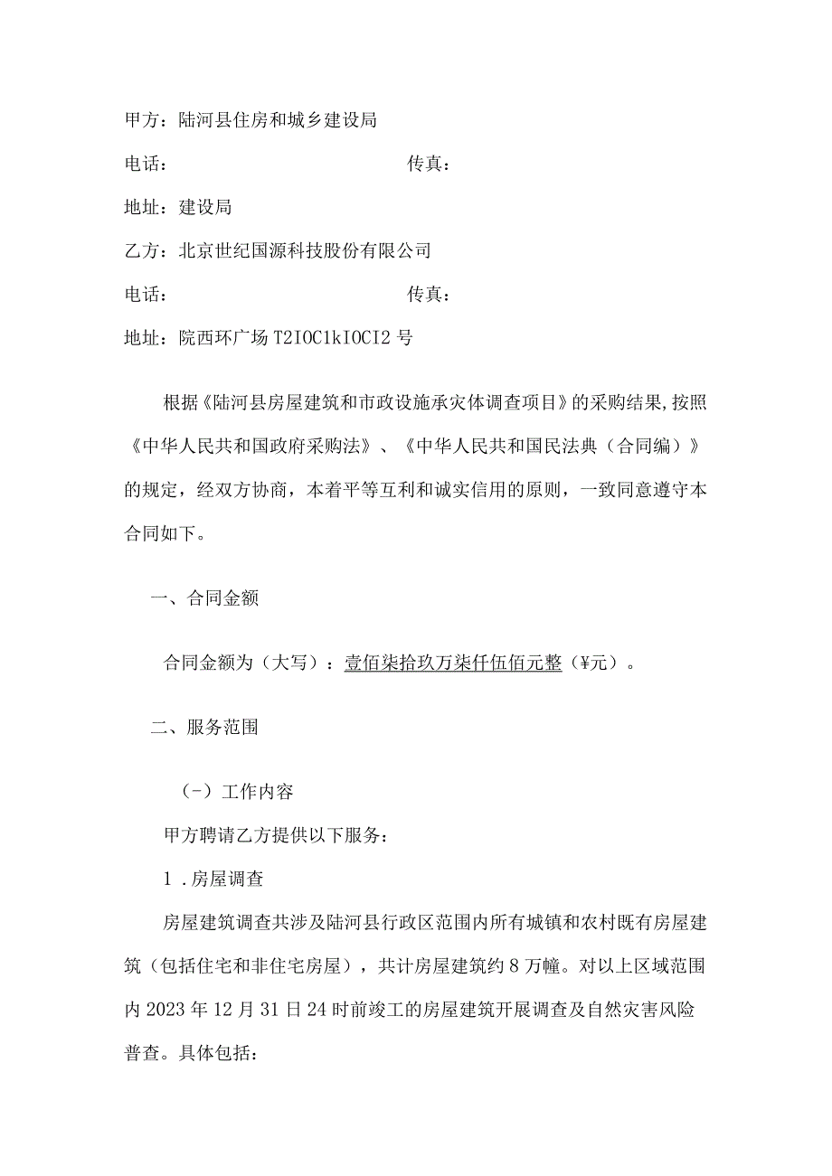 陆河县房屋建筑和市政设施承灾体调查项目合同书.docx_第2页