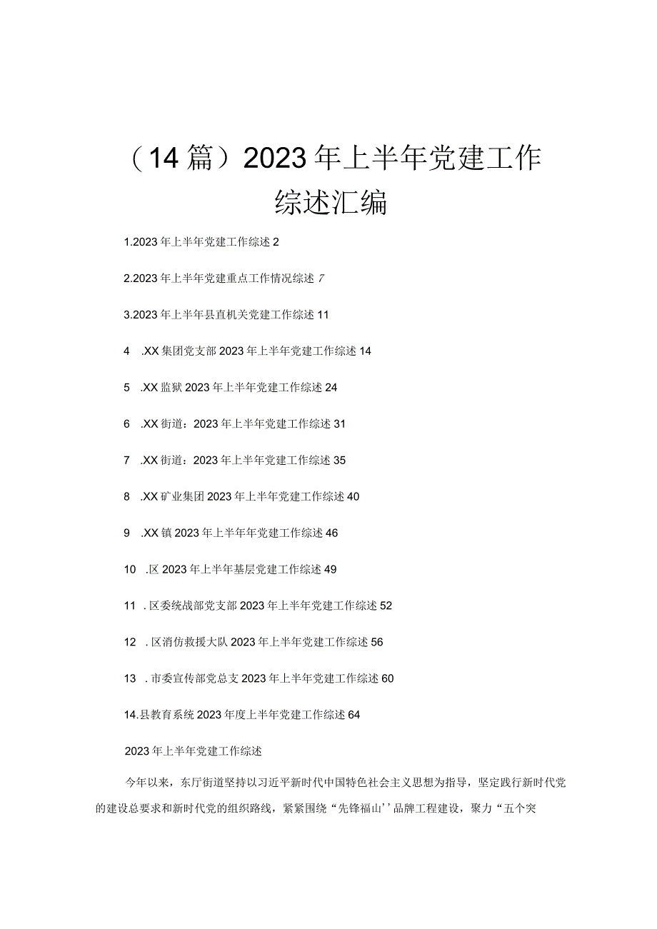 （14篇）2023年上半年党建工作综述汇编.docx_第1页