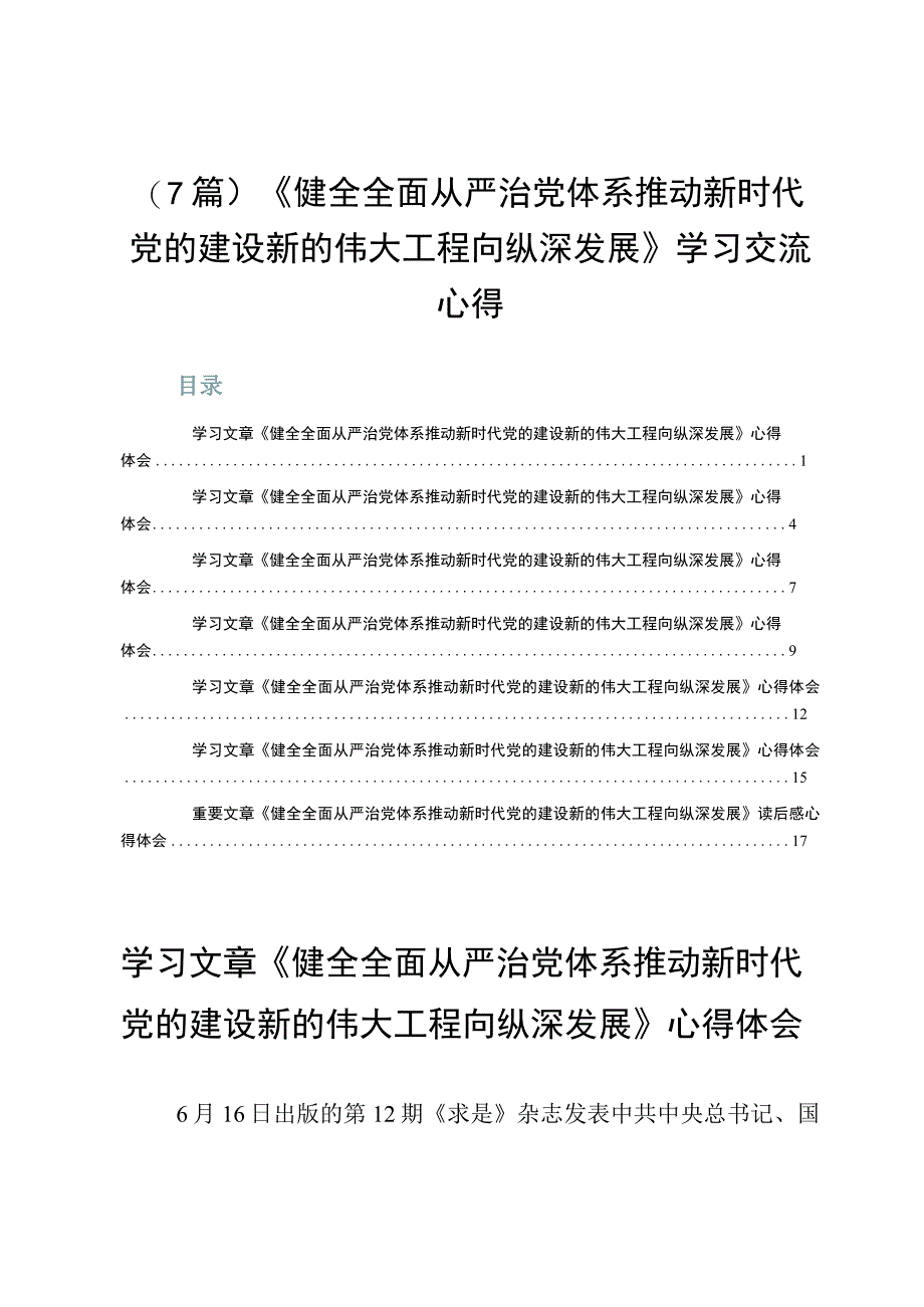 （7篇）《健全全面从严治党体系推动新时代党的建设新的伟大工程向纵深发展》学习交流心得.docx_第1页