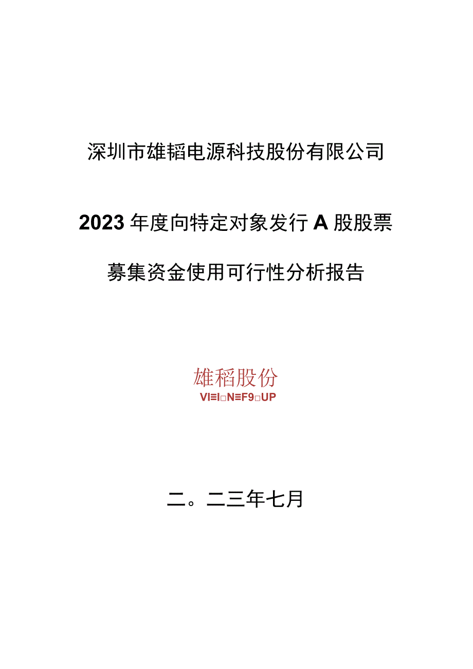 雄韬股份：向特定对象发行A股股票募集资金使用可行性分析报告.docx_第1页