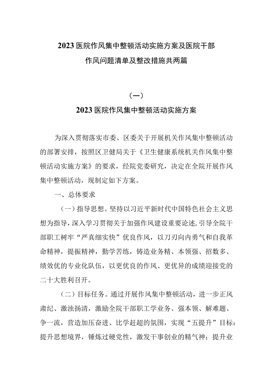 2023医院作风集中整顿活动实施方案及医院干部作风问题清单及整改措施共两篇.docx_第1页