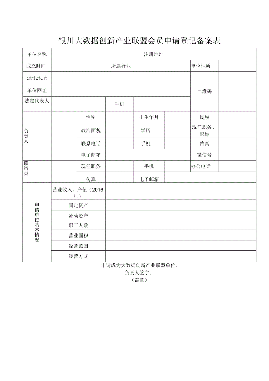 银川大数据创新产业联盟会员申请登记备案表.docx_第1页