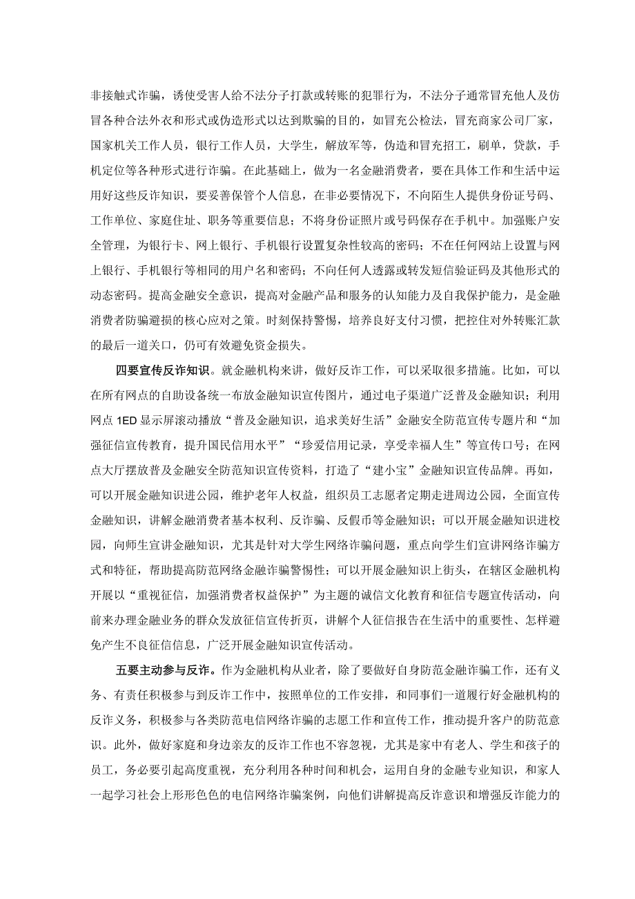 （2篇）2023年银行“打击治理电信网络诈骗犯罪”交流发言稿+情况报告.docx_第2页