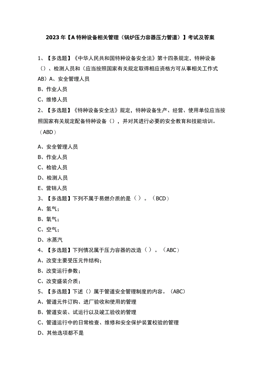 2023年【A特种设备相关管理（锅炉压力容器压力管道）】考试及答案.docx_第1页