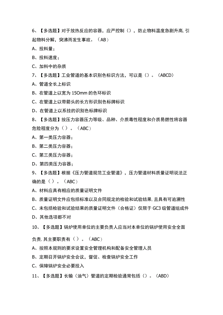 2023年【A特种设备相关管理（锅炉压力容器压力管道）】考试及答案.docx_第2页