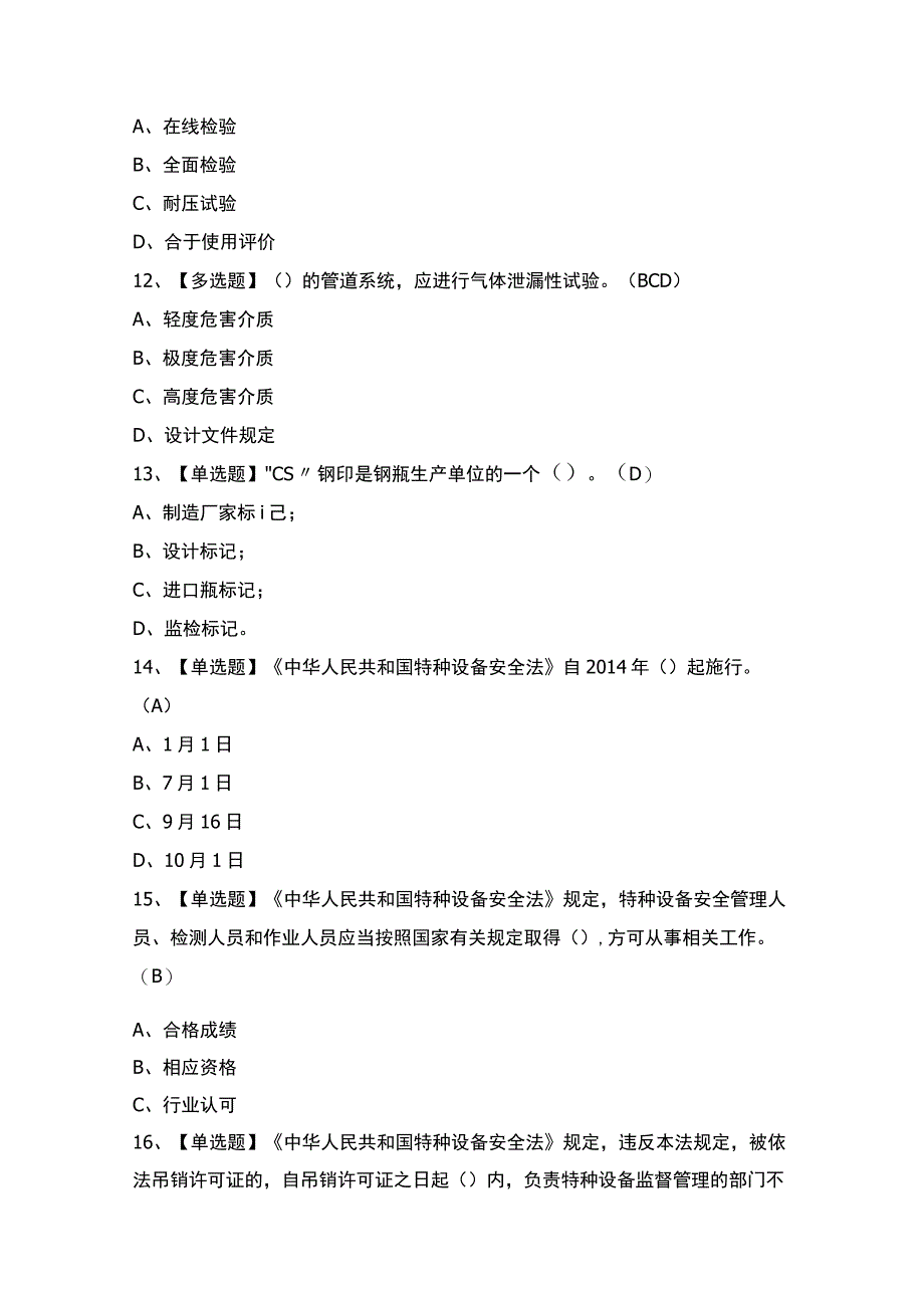 2023年【A特种设备相关管理（锅炉压力容器压力管道）】考试及答案.docx_第3页