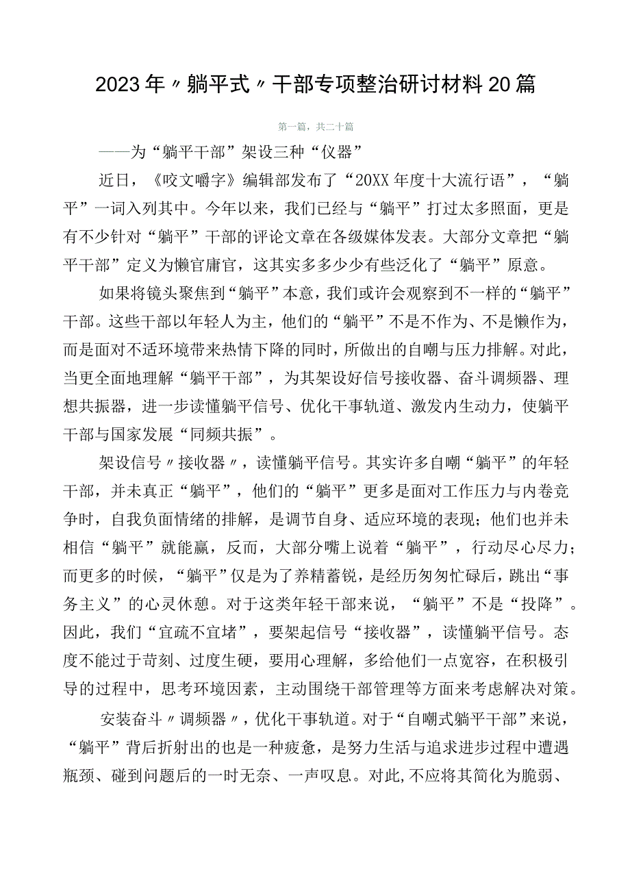 2023年“躺平式”干部专项整治研讨材料20篇.docx_第1页