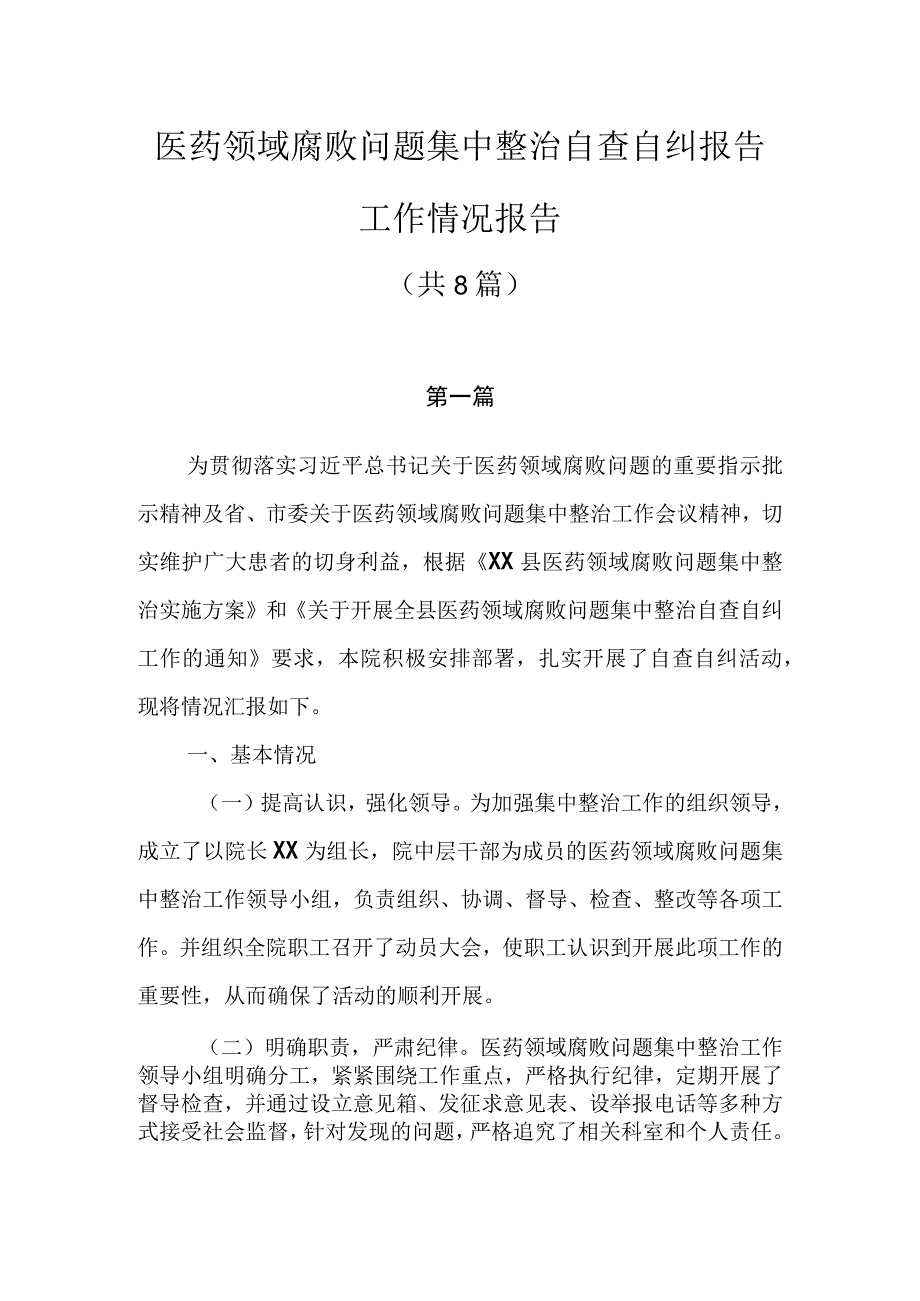 2023医药领域腐败问题集中整治自查自纠报告工作情况报告共8篇.docx_第1页