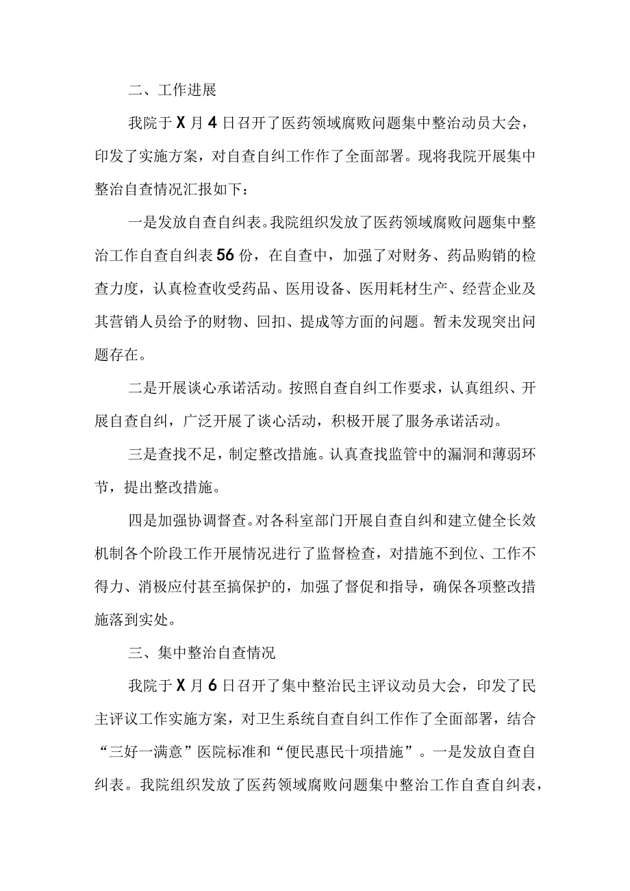 2023医药领域腐败问题集中整治自查自纠报告工作情况报告共8篇.docx_第2页