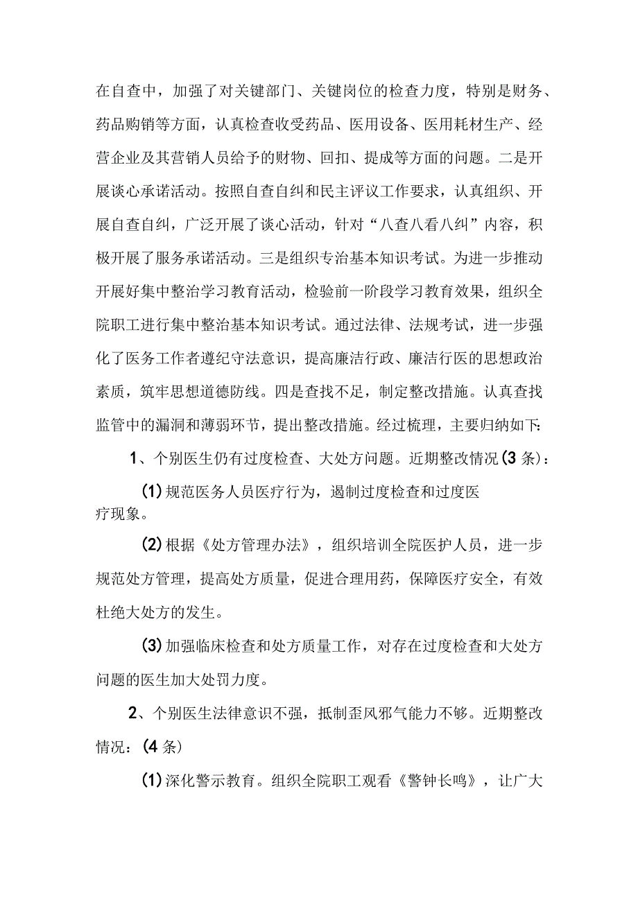 2023医药领域腐败问题集中整治自查自纠报告工作情况报告共8篇.docx_第3页