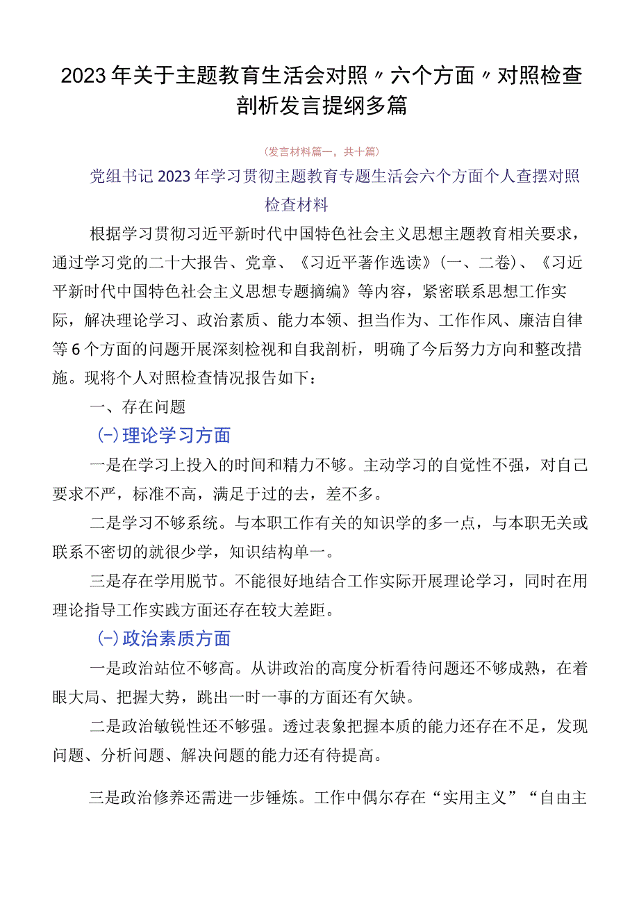 2023年关于主题教育生活会对照“六个方面”对照检查剖析发言提纲多篇.docx_第1页