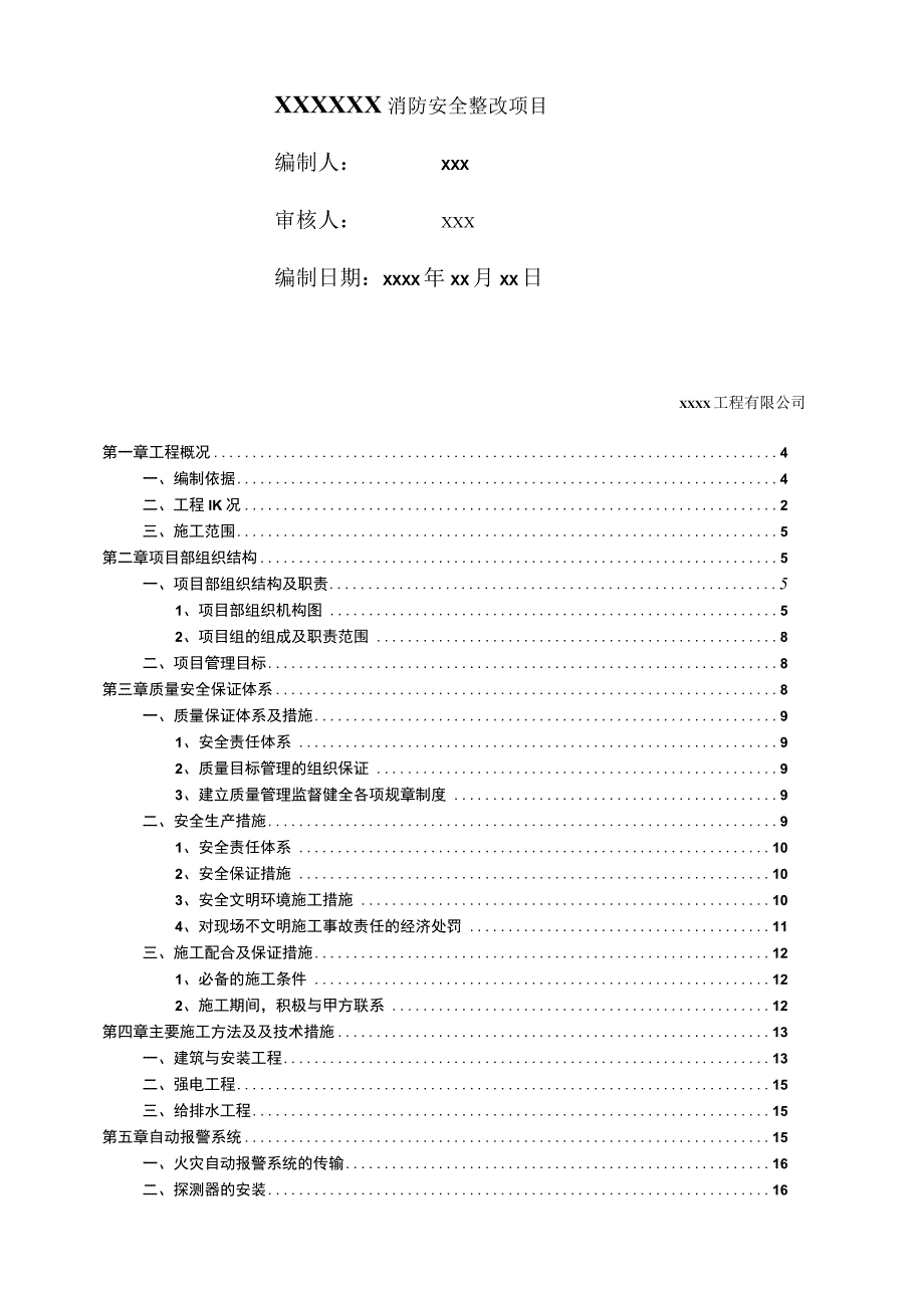 (建筑工程设计)消防整改工程施工、组织设计.docx_第1页