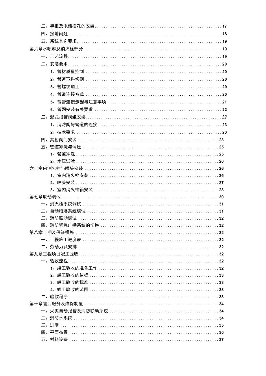 (建筑工程设计)消防整改工程施工、组织设计.docx_第2页