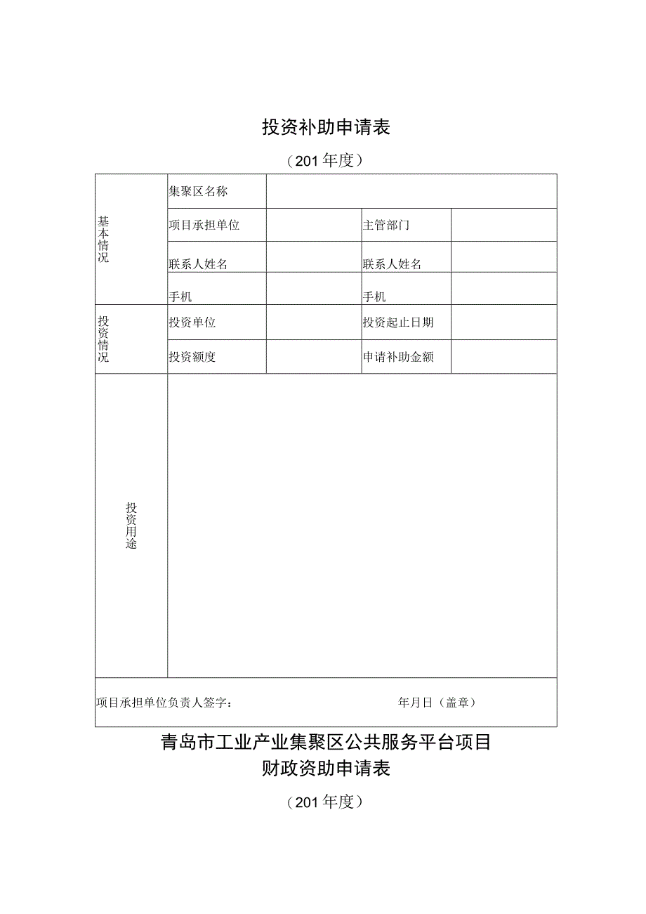 青岛市工业集聚区基础设施建设项目贷款财政贴息申请表.docx_第2页