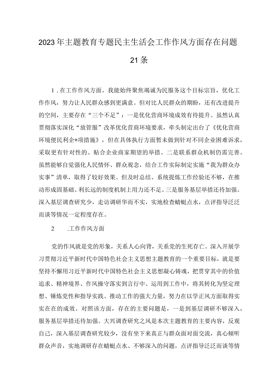 2023年主题教育专题民主生活会“工作作风”方面个人查摆存在问题21条.docx_第1页