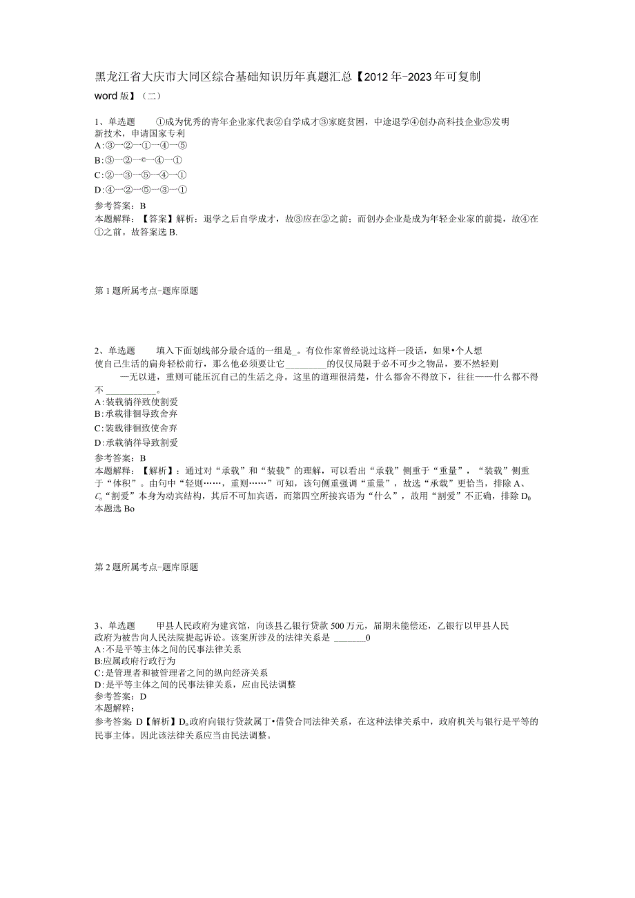 黑龙江省大庆市大同区综合基础知识历年真题汇总【2012年-2022年可复制word版】(二).docx_第1页