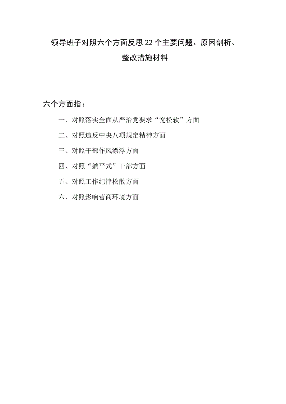 领导班子对照六个方面反思22个主要问题、原因剖析、整改措施材料.docx_第1页