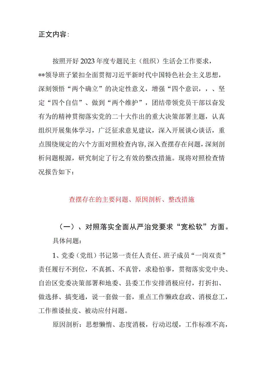 领导班子对照六个方面反思22个主要问题、原因剖析、整改措施材料.docx_第2页