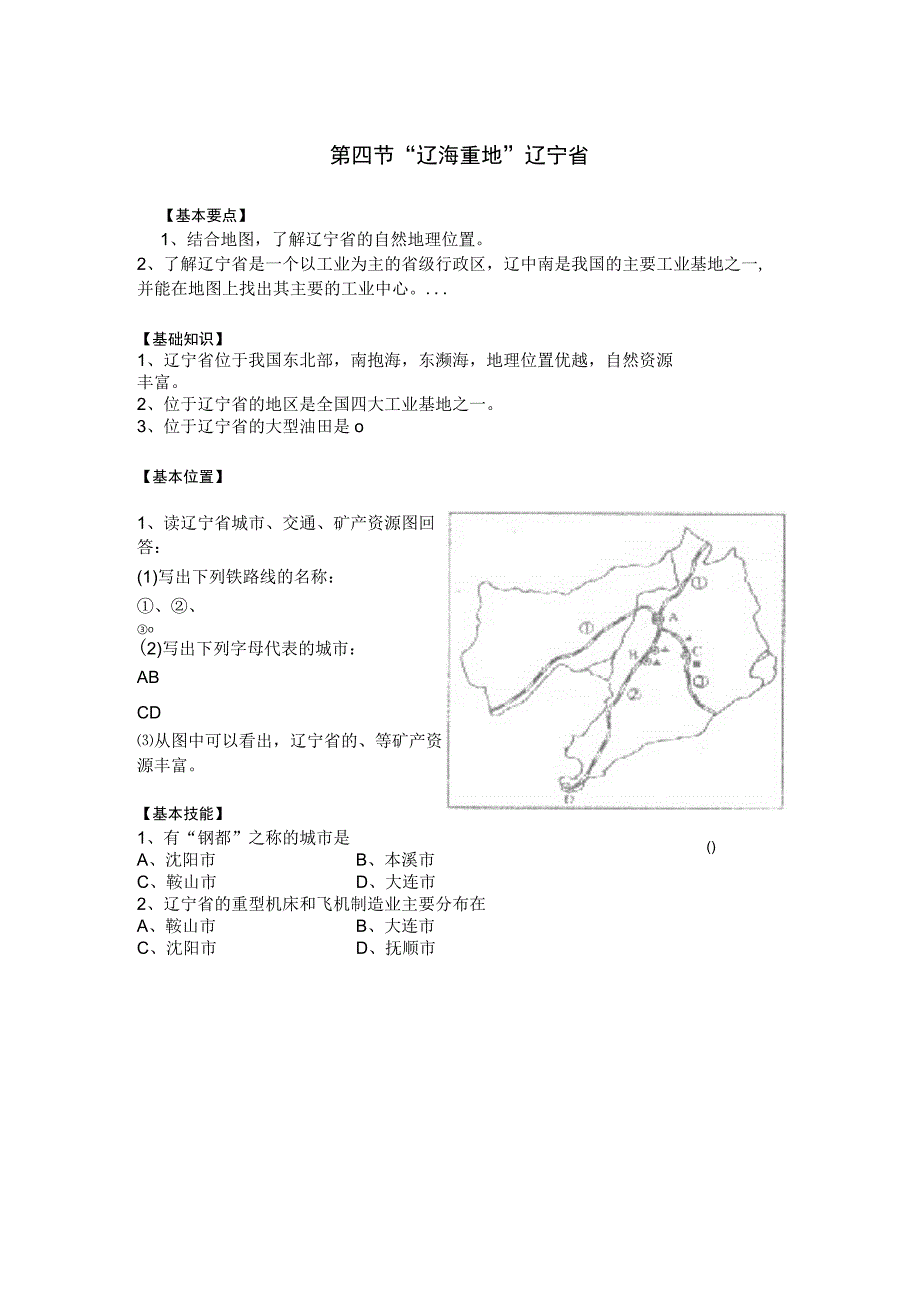 2.4辽海重地辽宁省学案03（湘教版八年级下）.docx_第1页