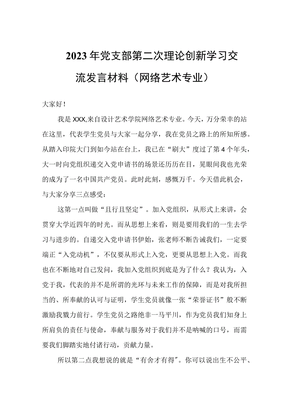 2023年党支部第二次理论创新学习交流发言材料（网络艺术专业）.docx_第1页