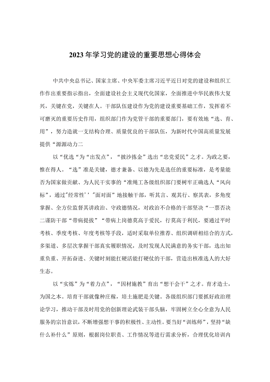 2023年学习党的建设的重要思想心得体会(通用精选10篇).docx_第1页