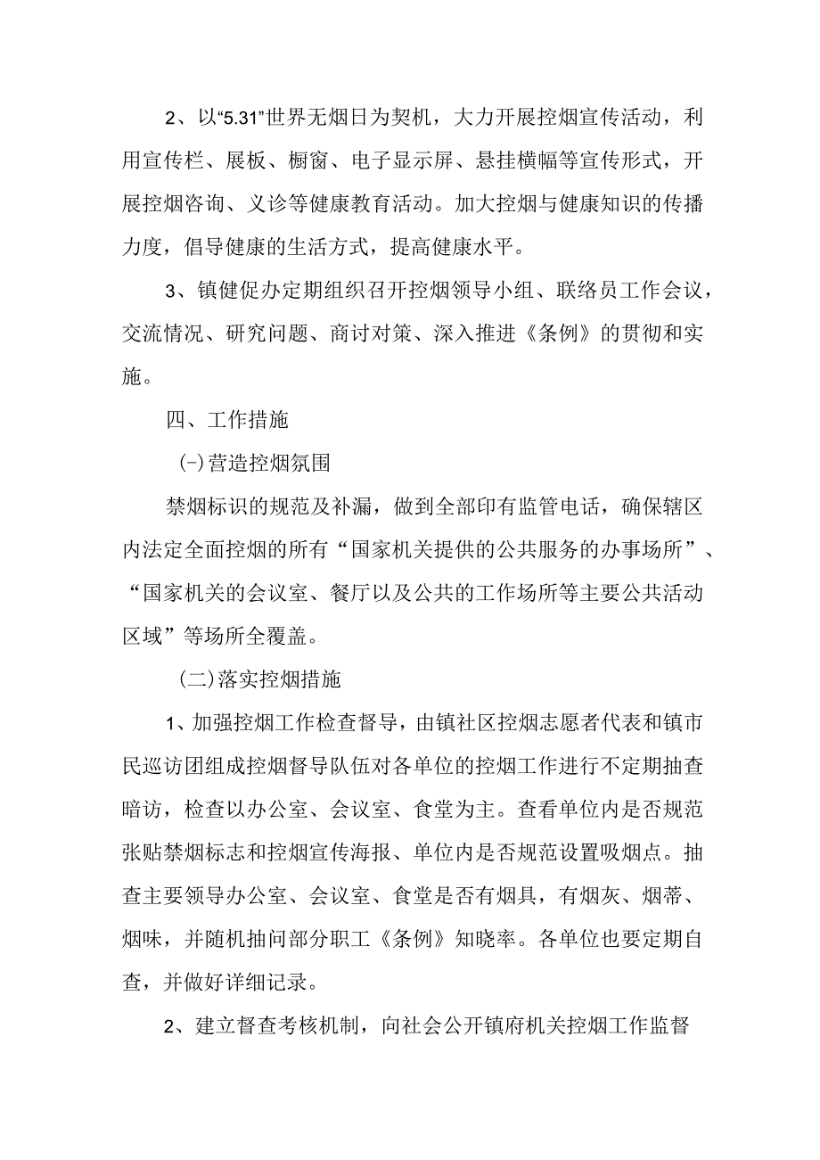 镇级单位2023控烟工作计划.docx_第2页