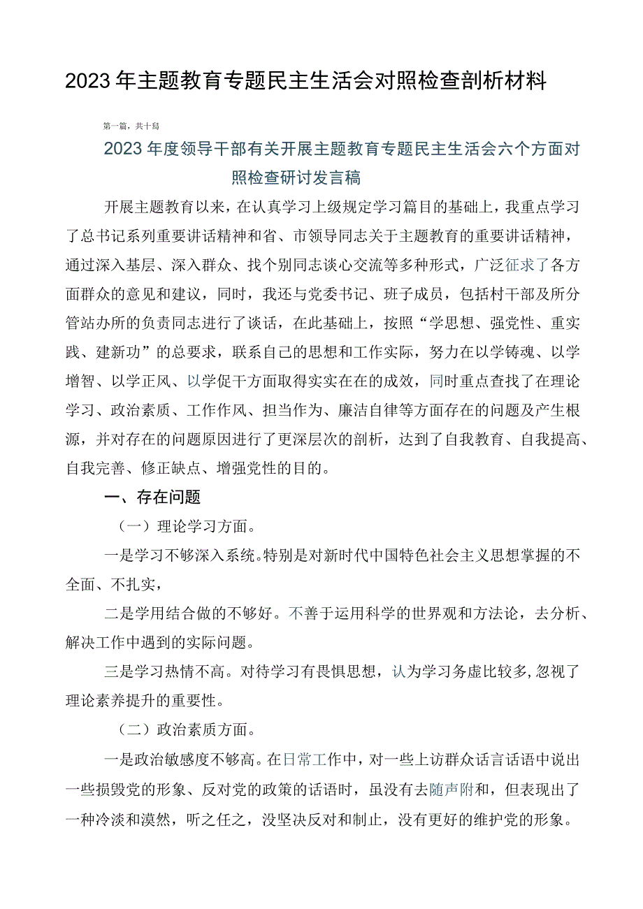 2023年主题教育专题民主生活会对照检查剖析材料.docx_第1页