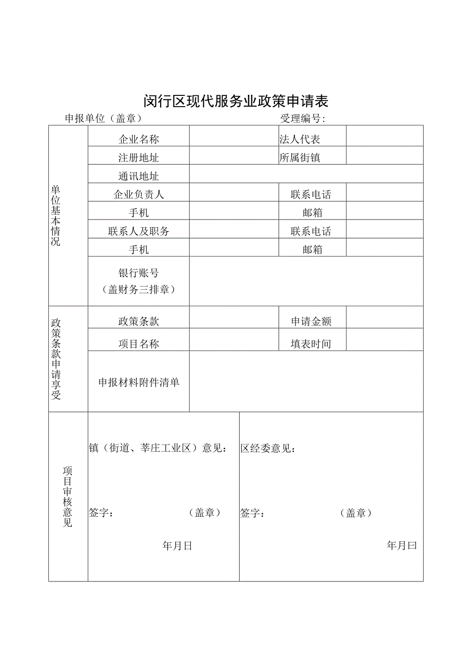 闵行区现代服务业政策申请表.docx_第1页